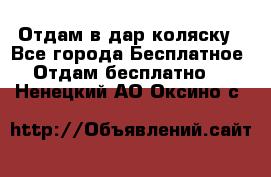 Отдам в дар коляску - Все города Бесплатное » Отдам бесплатно   . Ненецкий АО,Оксино с.